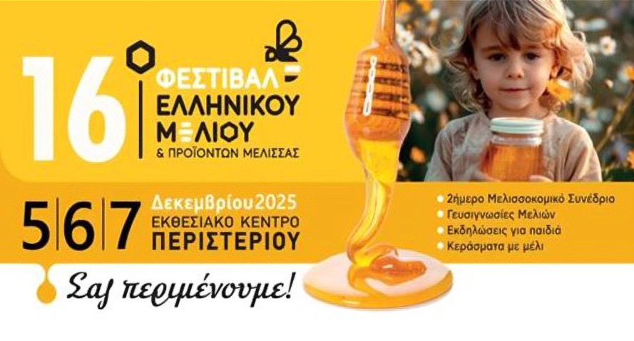 ΤΟ 16ο ΦΕΣΤΙΒΑΛ ΕΛΛΗΝΙΚΟΥ ΜΕΛΙΟΥ & ΠΡΟΪΟΝΤΩΝ ΜΕΛΙΣΣΑΣ ΤΟ ΔΕΚΕΜΒΡΙΟ ΣΤΟ ΕΚΘΕΣΙΑΚΟ ΚΕΝΤΡΟ ΠΕΡΙΣΤΕΡΙΟΥ